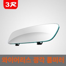 사각지대 해소 와이드 프레임리스 광각 룸미러, 300MM