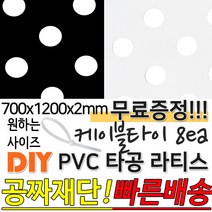 PVC 타공 라티스 700x1200x2 블랙/화이트 +케이블타이8ea 사은품 원형 라티스 가림막 파티션 휀스 격자망 울타리 방묘문 야외테라스 정원 난간격자망 DIY 빠른배송, 화이트