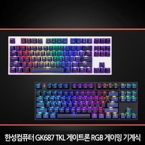 한성컴퓨터 게이트론 게이밍 기계식키보드 GK687 TKL / 텐키리스 (정품) 당일발송, 청축, 블랙