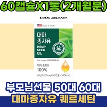 부모님선물 50대 60대 여성 대마종자유 퀘르세틴 20대 30대 직장인 성인 파이토스테롤 토코페롤 햄프시드