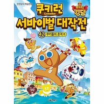 웅진북센 쿠키런 서바이벌 대작전 42 쿠키들의 흔적편, One color | One Size, 9791164389186