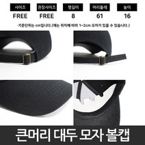 얼굴 큰사람모자 큰 얼굴 머리 대두 착시 빅사이즈 모자 볼캡