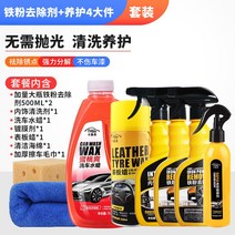 스텐 연마제 자동차 녹 제거제 철분제 도색 흰색 차량용 휠세차 제 옻노랑점세정제, 05 철분*2병+코팅제+내장세척+내장 왁스+물왁스【세차