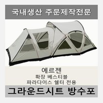 방수포 코베아 네스트w 텐트 전용 주문 제작 타포린 풋프린트 천막 그라운드시트 캠핑, PVC 베이지방수포(파쇄석전용)