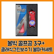 골프용품 볼빅 블루90 프리미움3구 클래식그린보수기볼마커세트