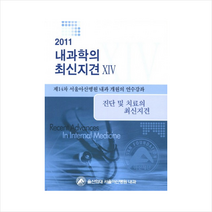 내과학의 최신지견 14: 진단 및 치료의 최신지견(2011):제14차 서울아산병원 내과 개원의 연수강좌, 군자출판사, 울산의대 서울아산병원 내과 저