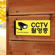 아크릴마트 CCTV 촬영표시판 CCTV그림 CCTV안내문 CCTV안내표지판, 디자인 KCP-01 / 사이즈 150 x 60 mm