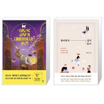 유니오니아시아 이토록 공부가 재미있어지는 순간 + 영어원서 깊이 읽기, [단일상품]