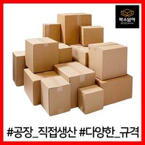 [박스담아] 택배박스 우체국 1호 2호 2-1호 3호 4호 5호 6호 소형 미니 소량 낱개 대형 B골 A골 BA골, 3.가로 300~380mm, AA034 300X250X220(70장)