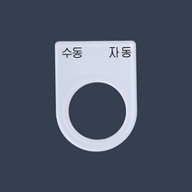 수동 자동 가락지명판 고리명판 스위치명판 (아크릴), 22파이