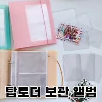 탑로더 보관 앨범, 핑크