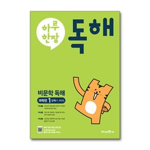 하루 한장 비문학 독해 과학편 1단계(1 2학년) / 미래엔