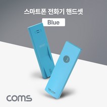 coms ABAB565 스마트폰 전화기 핸드셋 블루 전자파 통화, 본상품선택