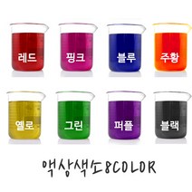 액상색소-수용성8컬러(레드 핑크 그린 블루 옐로 퍼플 오렌지 블랙)20ml, 블랙-20ml