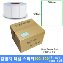 감열지 라벨 100x120 40mm지관 (1롤 : 400매 / 1Box : 50ea) 프린터 라벨 / 바코드프린터 감열스티커 / Thermal Label / 15%할인