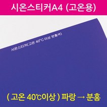 시온스티커 A4 (고온용) 열변색붙임딱지 초등교과실험 과일전지실험 고등과학 초등학생과학 방과후교실