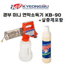 경부미니 KB-90 연막소독기(킬러유화제1리터포함) 방역기 해충퇴치