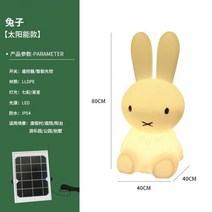 무드등 미피조명 3가지 사이즈 밝기조절 수면등 수유등 아이방 잠자리분리, 05. 태양광 모델 80CM 토끼-다