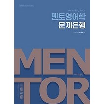 [개똥이네][중고-최상] 2022 전공영어 멘토영어학 - 문제은행