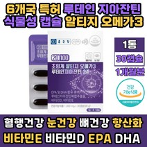 루테인 지아잔틴 초임계오메가3 눈건강 혈행개선 추천 영양제 rTG 오메가쓰리 불포화지방산 비타민D 뼈건강 혈중 중성지질 개선 황반색소 밀도 유지 도움 연질 캡슐 식약처인증