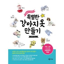 밀크북 손끝에서 시작하는 특별한 강아지옷 만들기 소잉도그의 노하우를 담은 강아지 옷 만들기 A부터 Z까지 완벽 정리, 도서