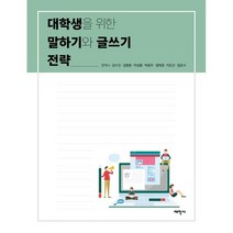 대학생을 위한 말하기와 글쓰기 전략, 태학사, 전지니,강수진,김형중,마상룡,박종우,엄태경,이은선...