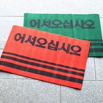 통현관카펫매트_로고_40x60, 타입:레드, 단품