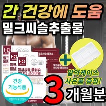 [식약처 인정] 밀크씨슬 밀크시슬 밀크시스 밀크티슬 실리 마린 마리 활력 비타민 B1 B2 B6 E 엉겅퀴 엉겅키 타우린 강황 럿개나무 열매 추출물 간 건강에 도움 직장인 추천, 3개월 / 30정x3개 + 사은품