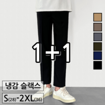 [ 1+1 ] 2장묶음 남녀공용 쿨링 핀턱 밴딩 일자 슬랙스 빅사이즈 (2640-2)