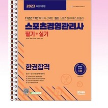 2023 스포츠경영관리사 필기 + 실기 한권합격 - 스프링 제본선택, 제본안함