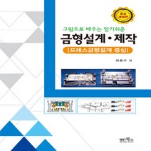 NSB9791189757298 새책-스테이책터 [그림으로 배우는 알기쉬운 금형설계.제작] -프레스금형설계 중심--명인북스-이종구 지음-기계설계/공작-20, 그림으로 배우는 알기쉬운 금형설계.제작