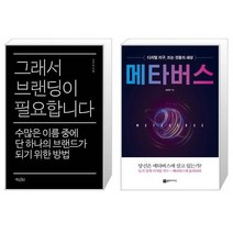 유니오니아시아 그래서 브랜딩이 필요합니다 + 메타버스, [단일상품]