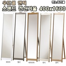 찐노마진몰 국산 엔틱 전신거울 400x1600 우드웰 빈티지 스탠드 전신거울, 워시