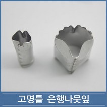 고명틀 은행나뭇잎 1호 2호 떡꾸미기 쿠키커터