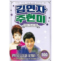 [미라클]음원 USB 노래 모음 김연자 주현미 옛노래 대결