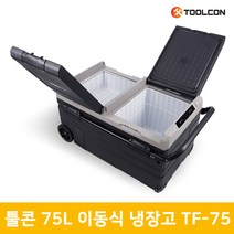 툴콘 이동식 냉장고 냉동고 75리터 ACDC겸용 TF-75