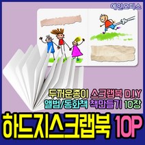 예인오피스 스크랩북 10P 하드지 책만들기 동화책 꾸미기 10페이지 종이책 DIY 포토북