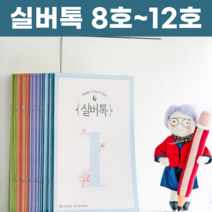 실버톡 치매예방 노인 어르신 학습지 8호~12호, 상품05. 12호 (4권 세트)