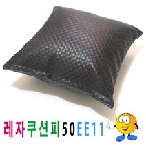 레자쿠션피50ee11쿠션커버쿠션피의자소파