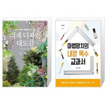 식재 디자인 대도감 + 마법망치의 내장 목수 교과서 [세트상품]