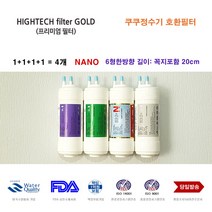 쿠쿠 CP-B501SB 나노 호환 정수기 필터 4개 교체