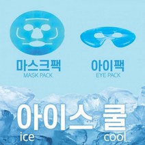 123마켓 컷팅 아이스 쿨 마스크팩 아이스쿨 아이팩 안면쿨링 열감 붓기 빼기 피부진정 쿨찜질 얼음팩 고무 모델링 마스크 팩