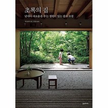 공부서점 초록의 집 - 날마다 새로움을 주는 정원이 있는 집과 조경, 단품없음