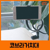 에반샵 코브라 스마트폰 거치대(부드럽고강한합금소재 강력한고정대 103cm길이)