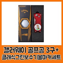 캘러웨이 워버드2.0 3구 클래식그린보수기볼마커세트