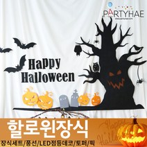 (주)파티해 할로윈 장식2 D-G - 월데코 종이등 데코 행잉 호박 LED 거미줄, D04_할로윈DIY펠트벽트리세트-펌킨트리