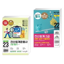 (서점추천) 2023 이기적 전산회계운용사 2급 필기 + 2022 이기적 전산회계 2급 이론 실무 기출문제 (전2권), 영진닷컴
