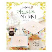 [팜파스]사부작사부작 까또나주 인테리어