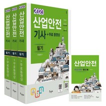 2023 산업안전기사 필기+무료동영상+핸드북, 구민사