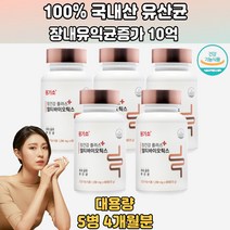 발효과채 발효유 한국인의장유래 김치유래 유산균 5통 유산균먹는법 포스트바이오유산균 좋은유산균 유산균효능 중년유산균 유산균세트 포스트바이오틱스프롤린 프로바이오틱스정 락토김치유산균 10대 20대 30대 40대 50대 60대 70대 남성 여성